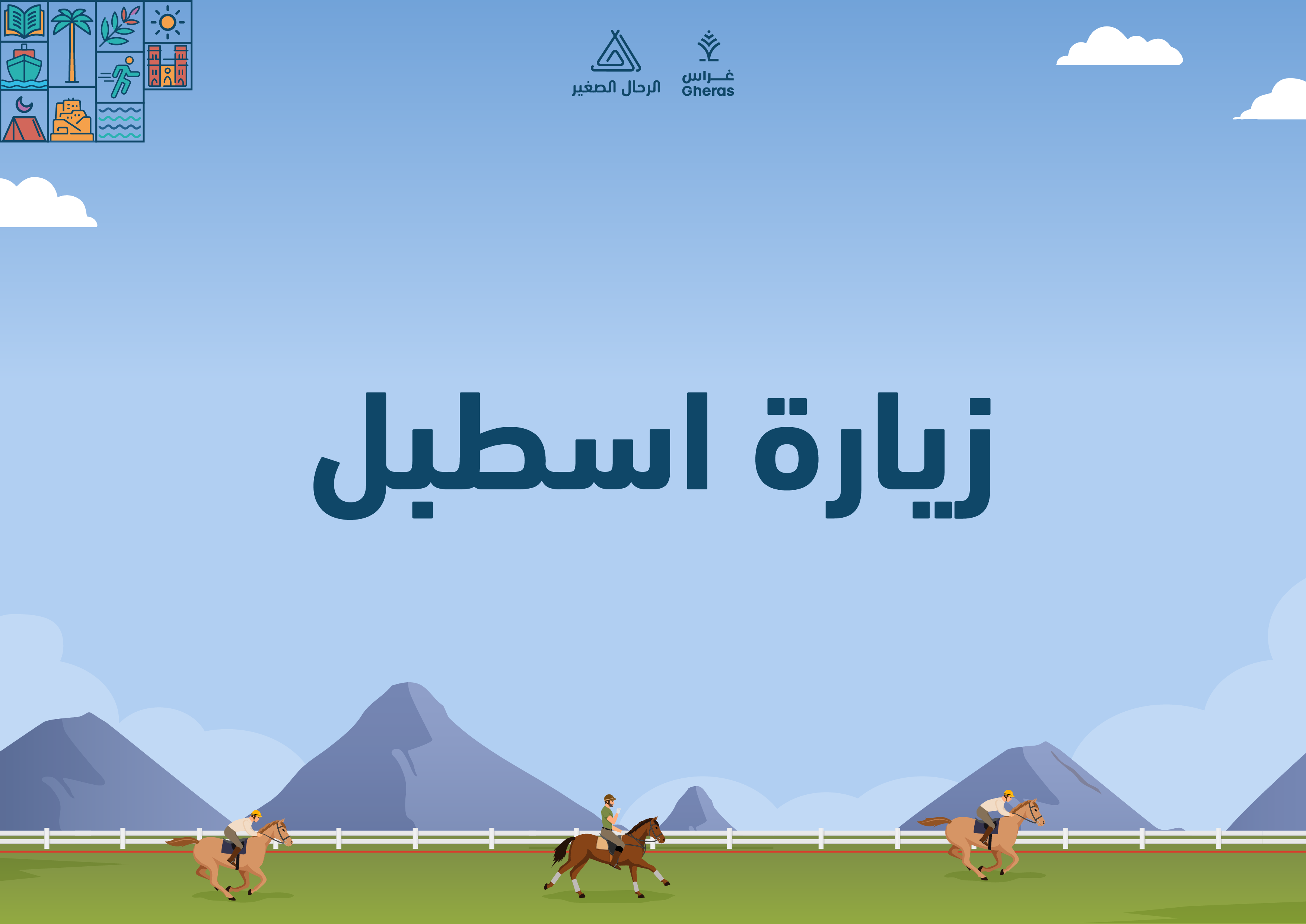 الملف الإثرائي - اسطبل الخيل قيمة الرحمة