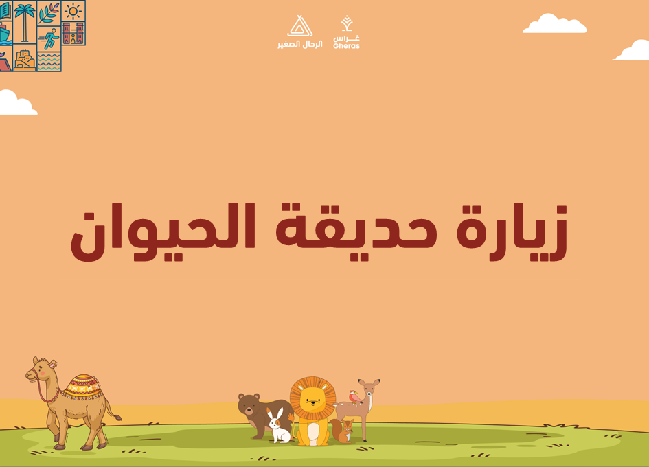 الملف الإثرائي - حديقة الحيوان قيمة القوة