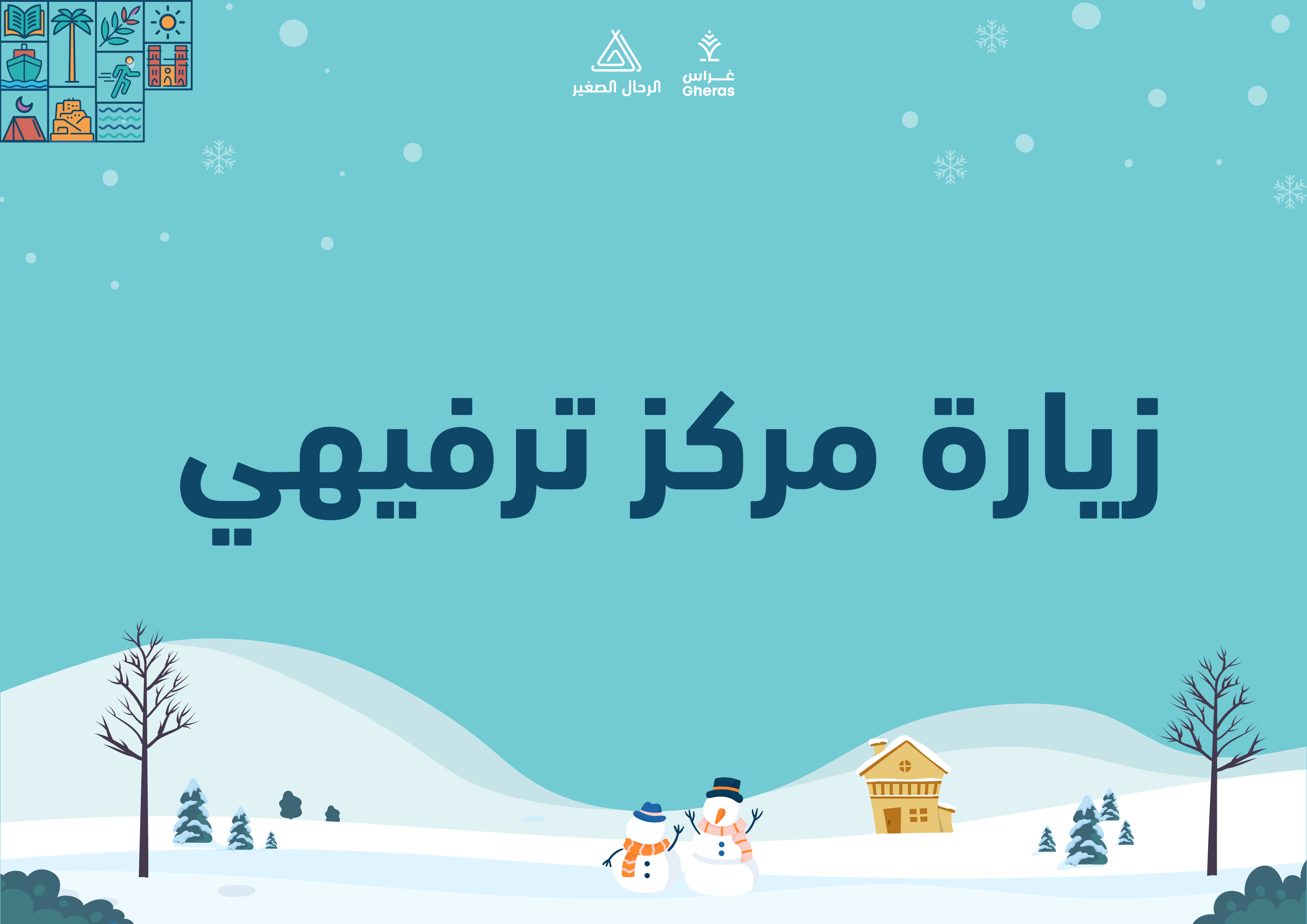 الملف الإثرائي - عالم الثلج قيمة العفو