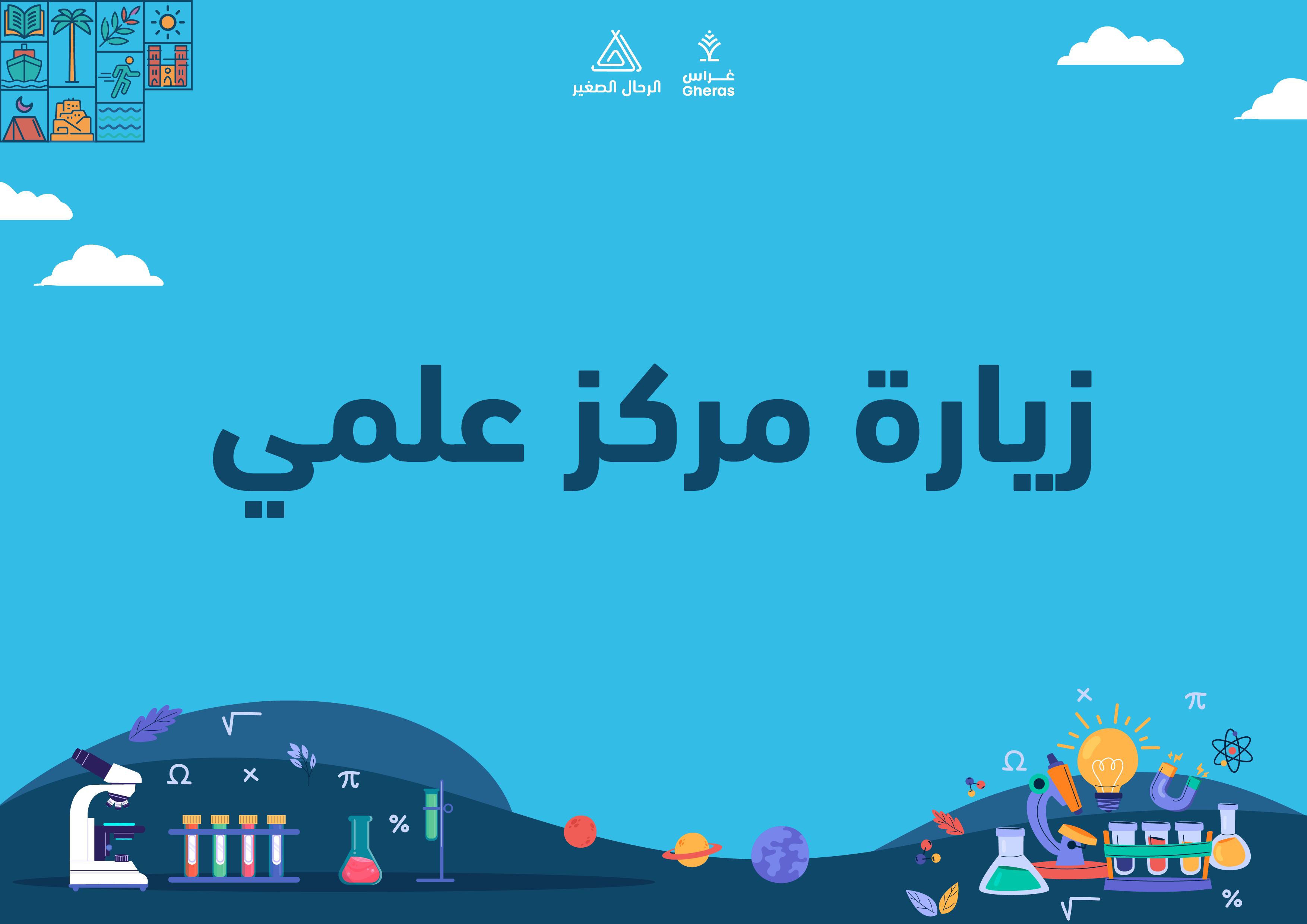 الملف الإثرائي - واحة العلوم قيمة العلم