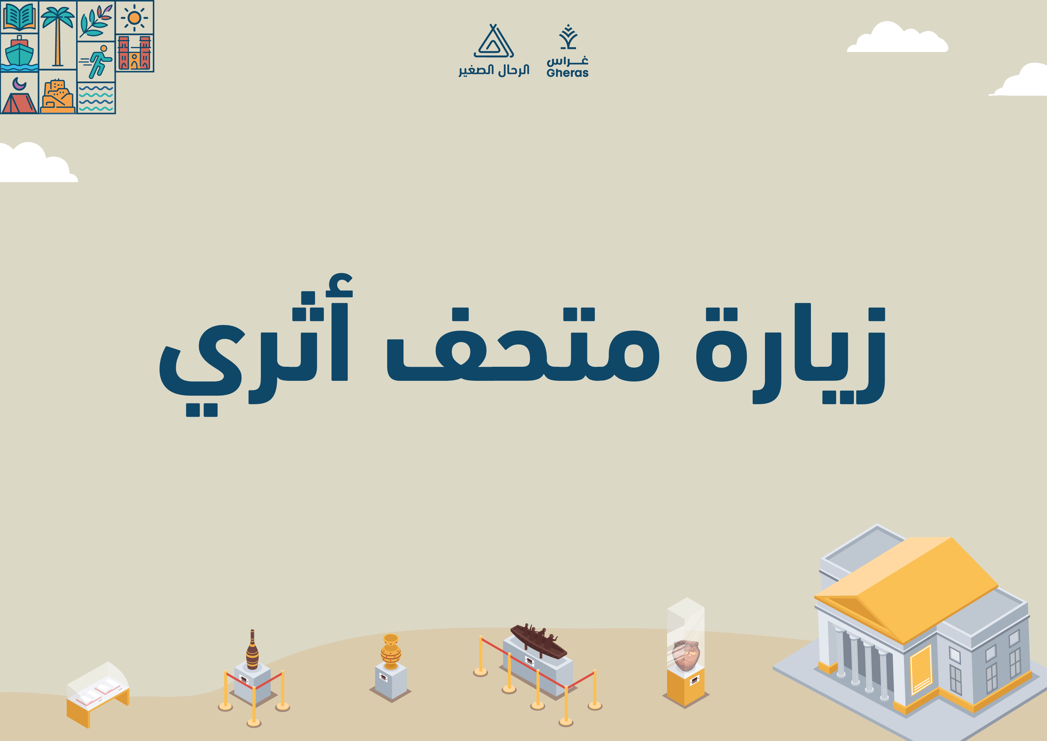 الملف الإثرائي - المتحف الوطني قيمة التعاون