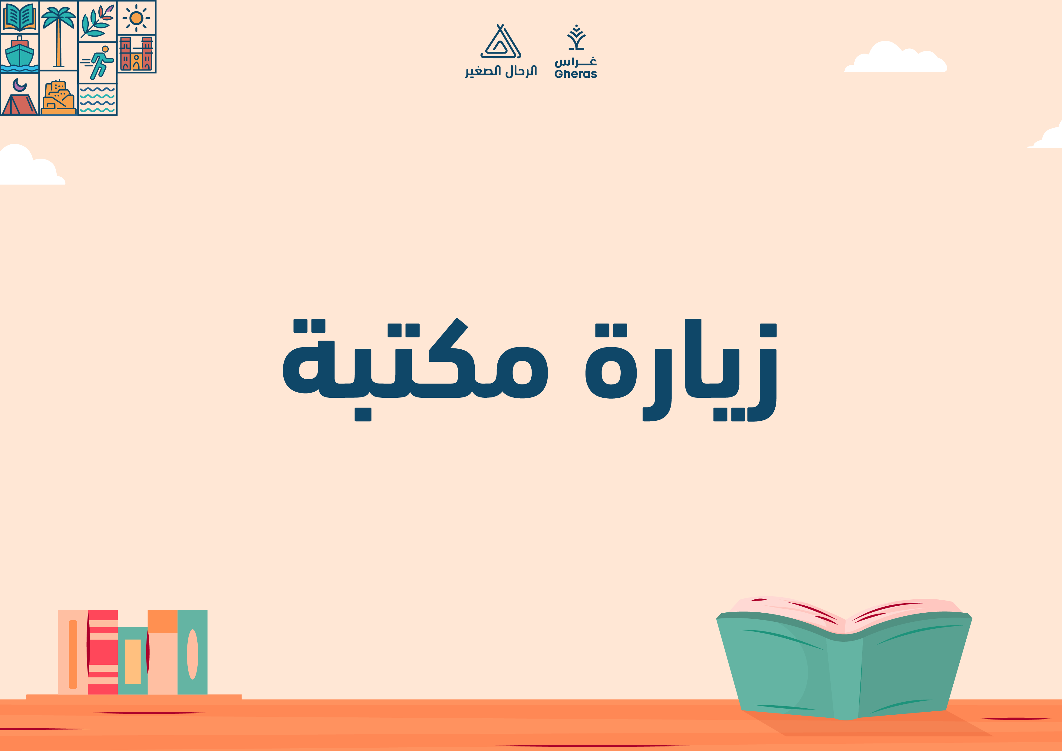 الملف الإثرائي - المكتبة قيمة القراءة