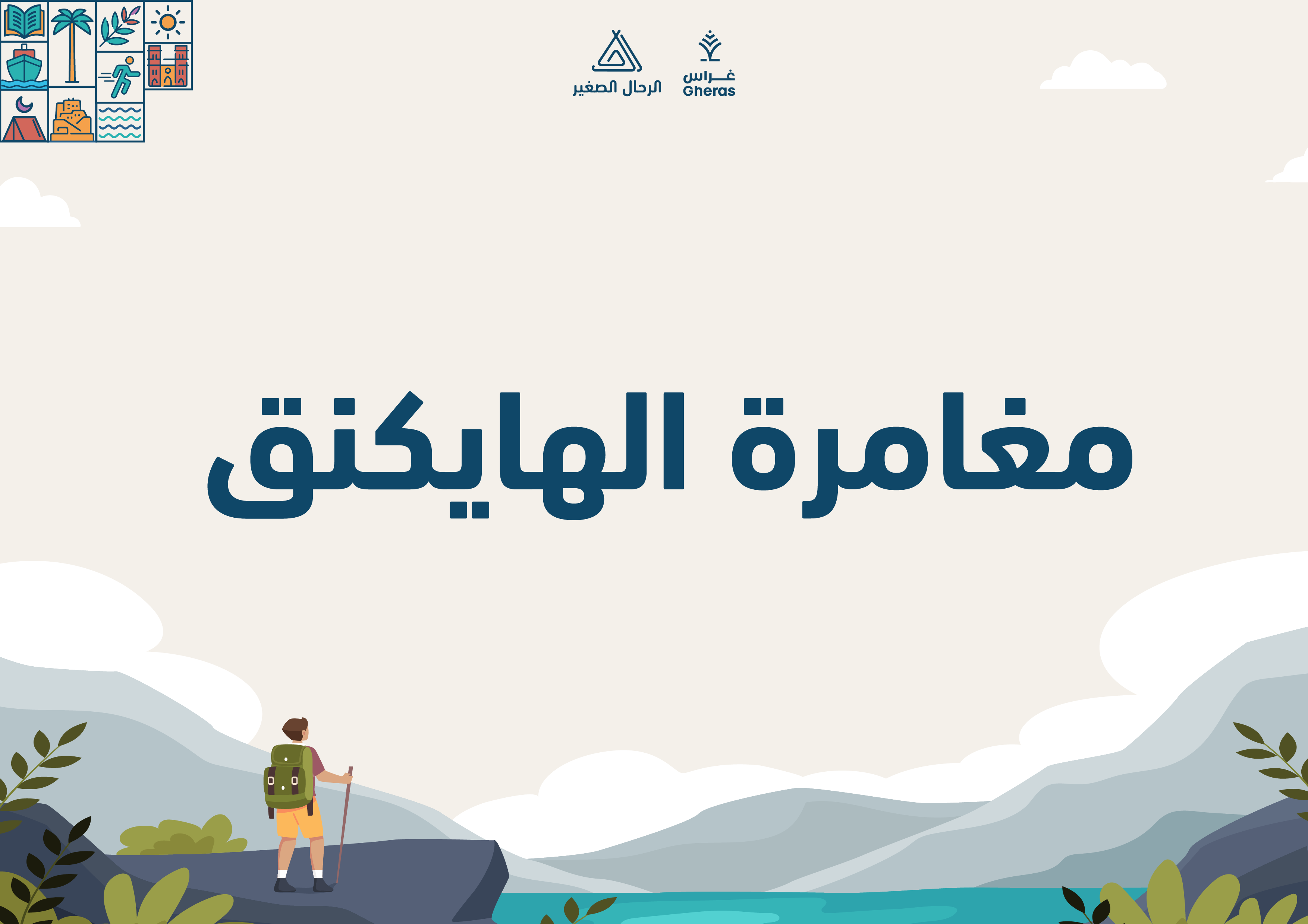 الملف الإثرائي - الهايكنق قيمة الشجاعة