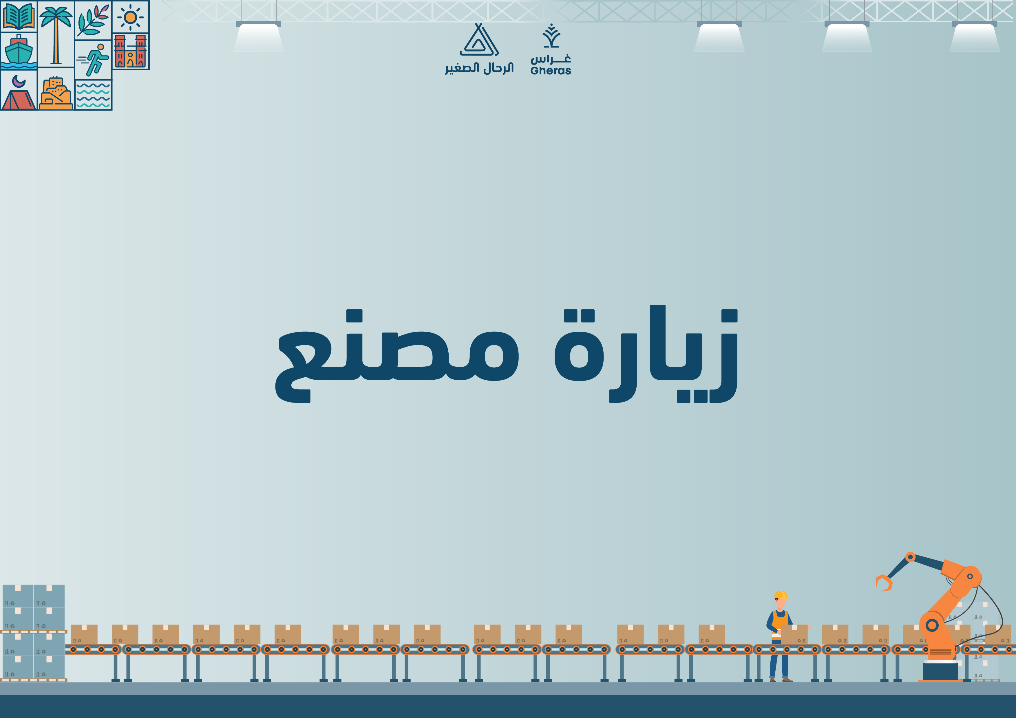 الملف الإثرائي - مصنع الربيع قيمة النظام