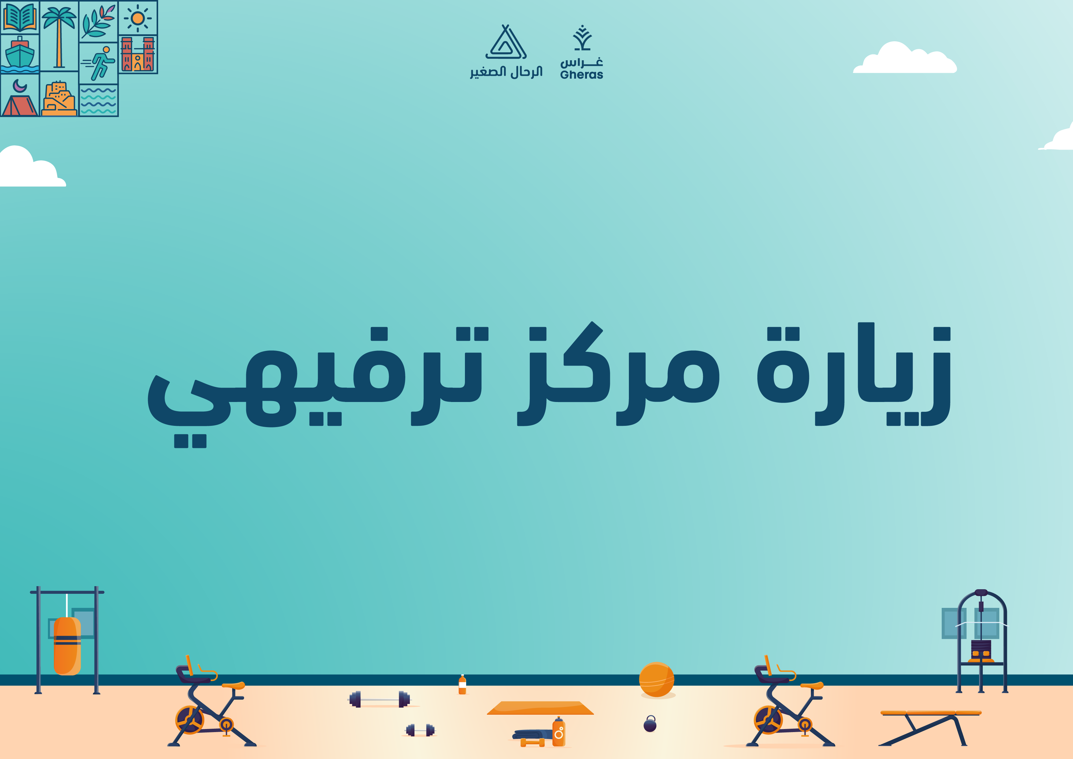 الملف الإثرائي - مركز رياضي قيمة الصحة