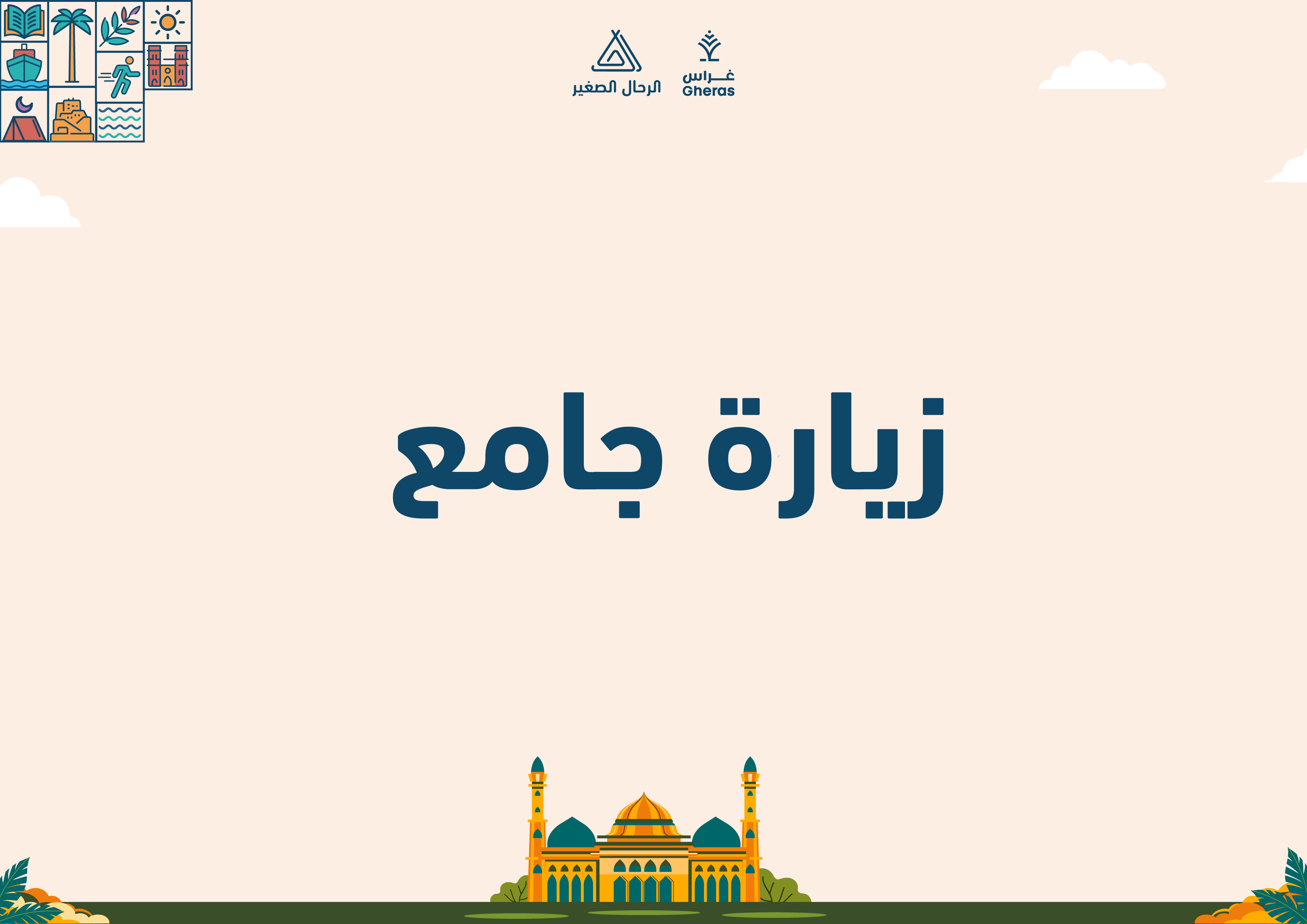 الملف الإثرائي - زيارة جامع قيمة الصلاة