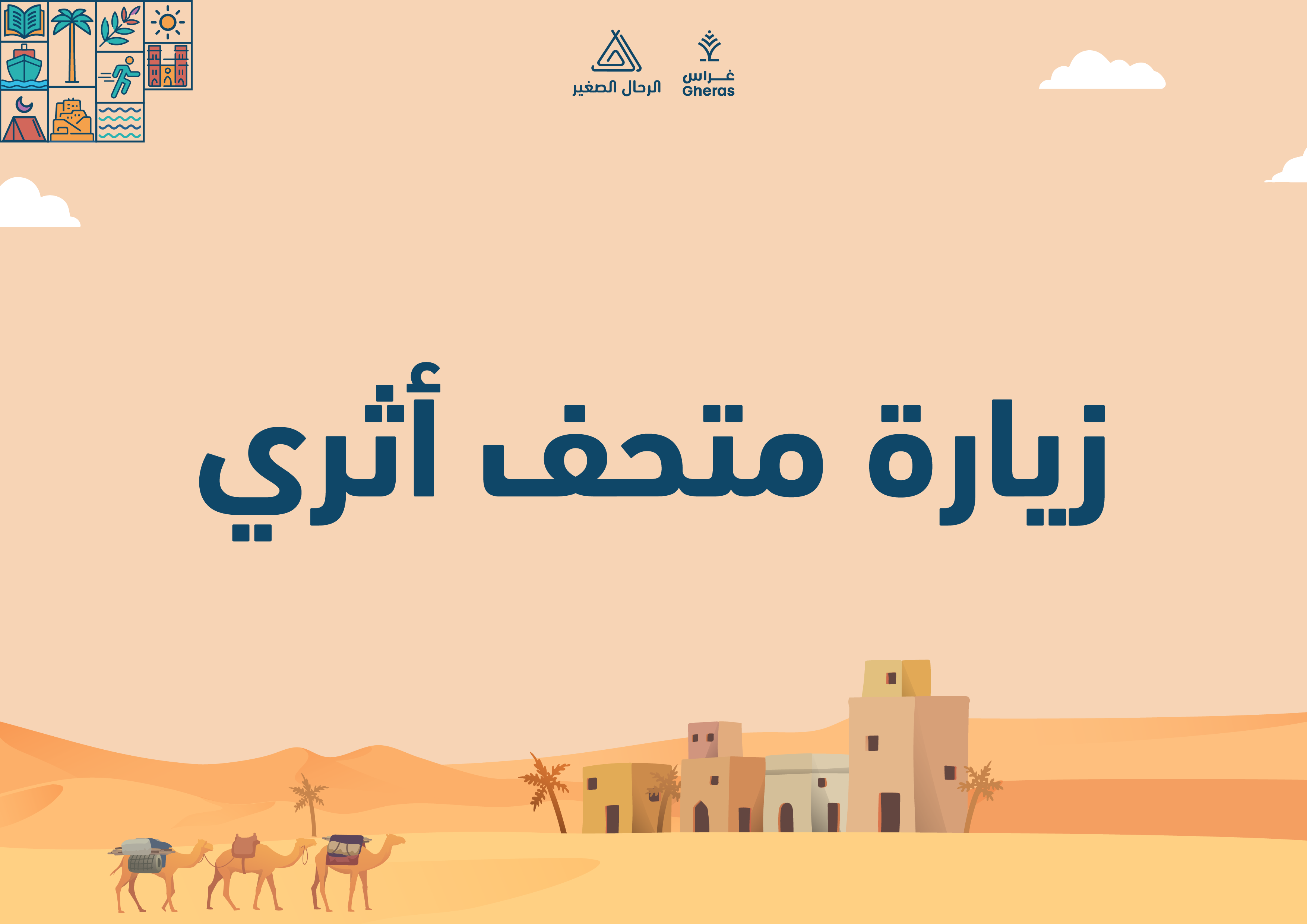 الملف الإثرائي - المتحف الأثري قيمة الشكر