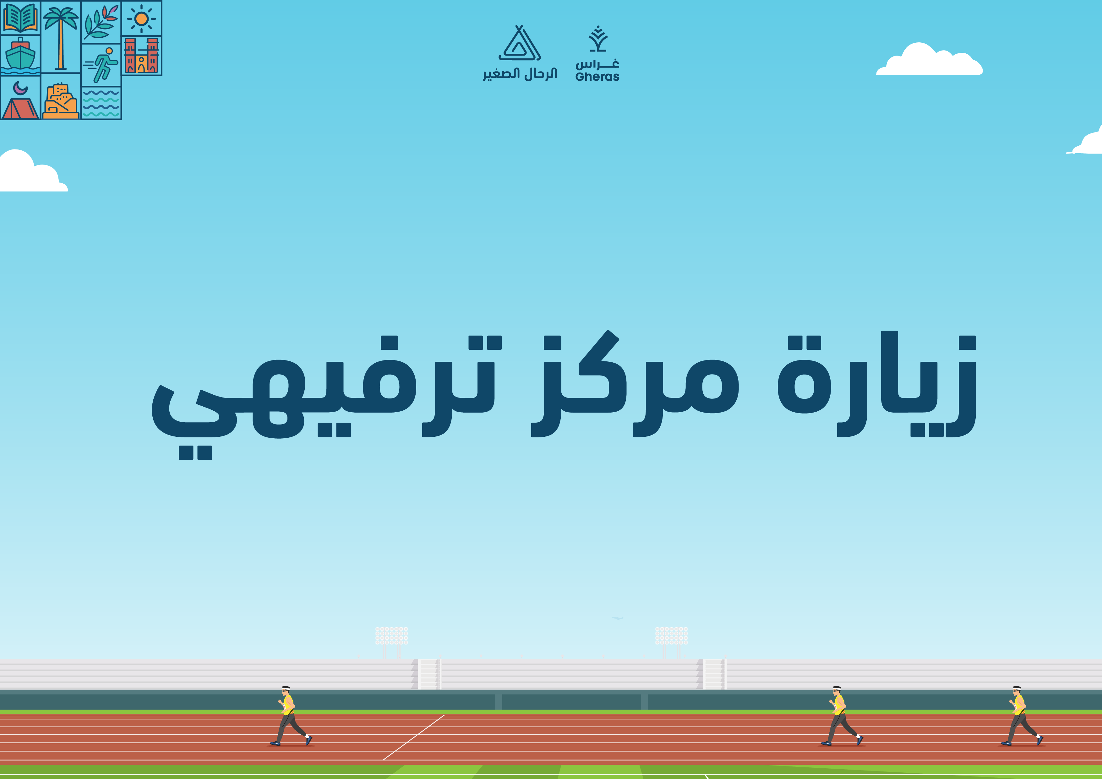 الملف الإثرائي - زيارة مركز ترفيهي قيمة المبادرة