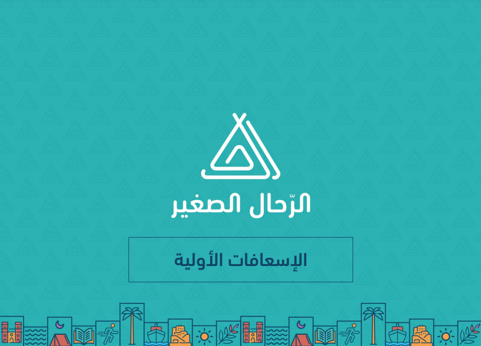 الإسعافات الأولية 