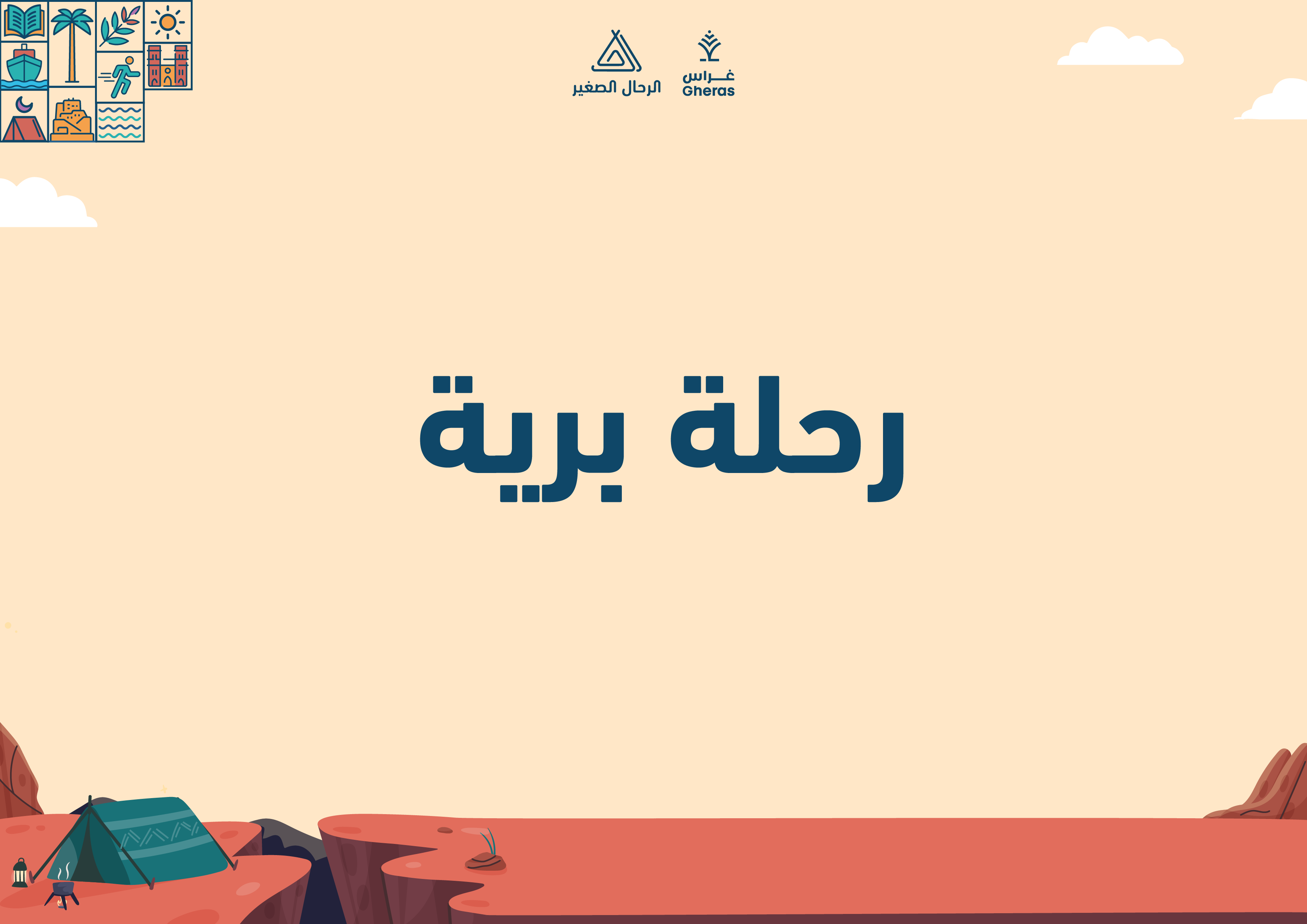 الملف الإثرائي - رحلة بريّة - قيمة حماية البيئة