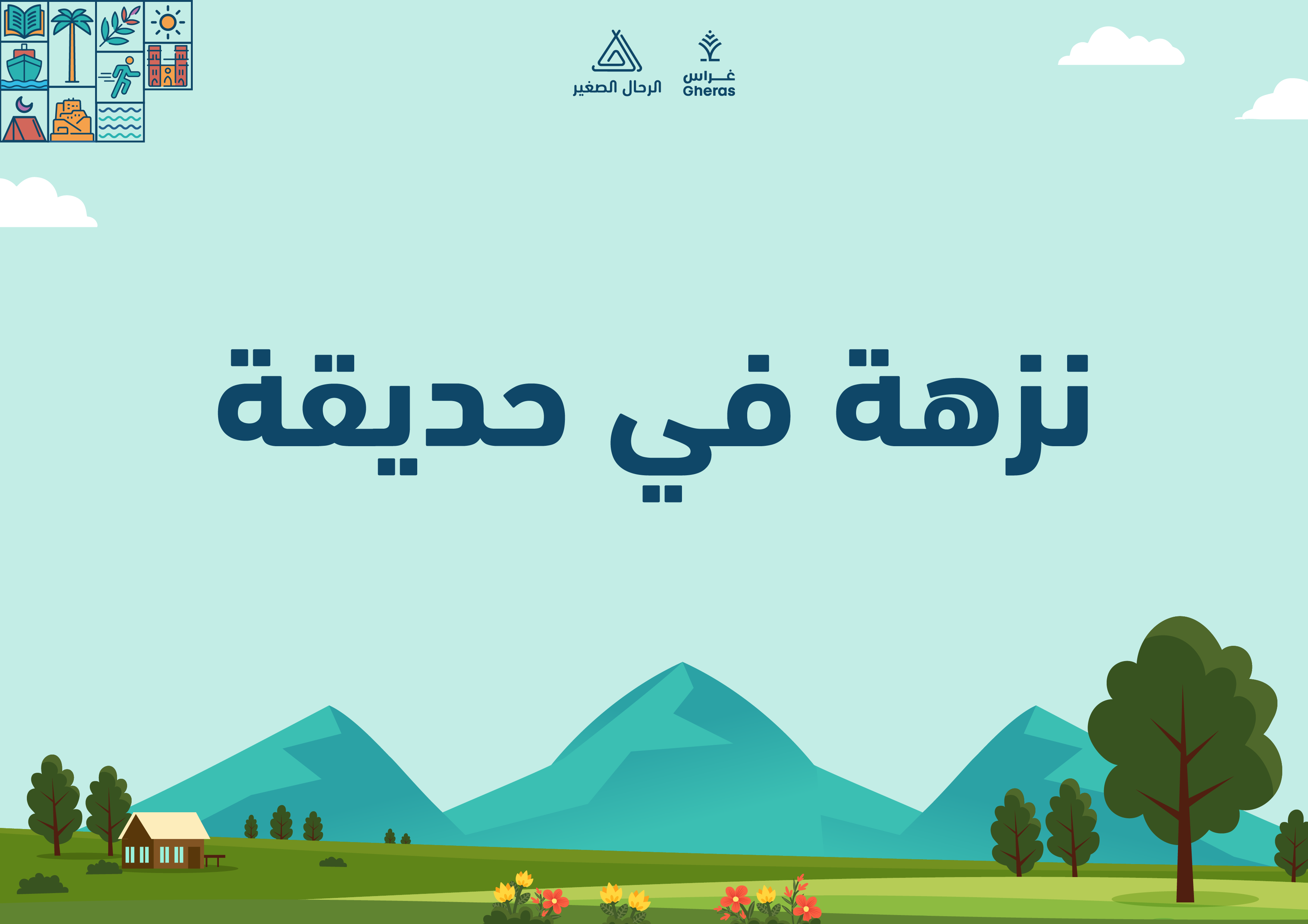 الملف الإثرائي - نزهة في حديقة قيمة الإيجابية والمسؤولية
