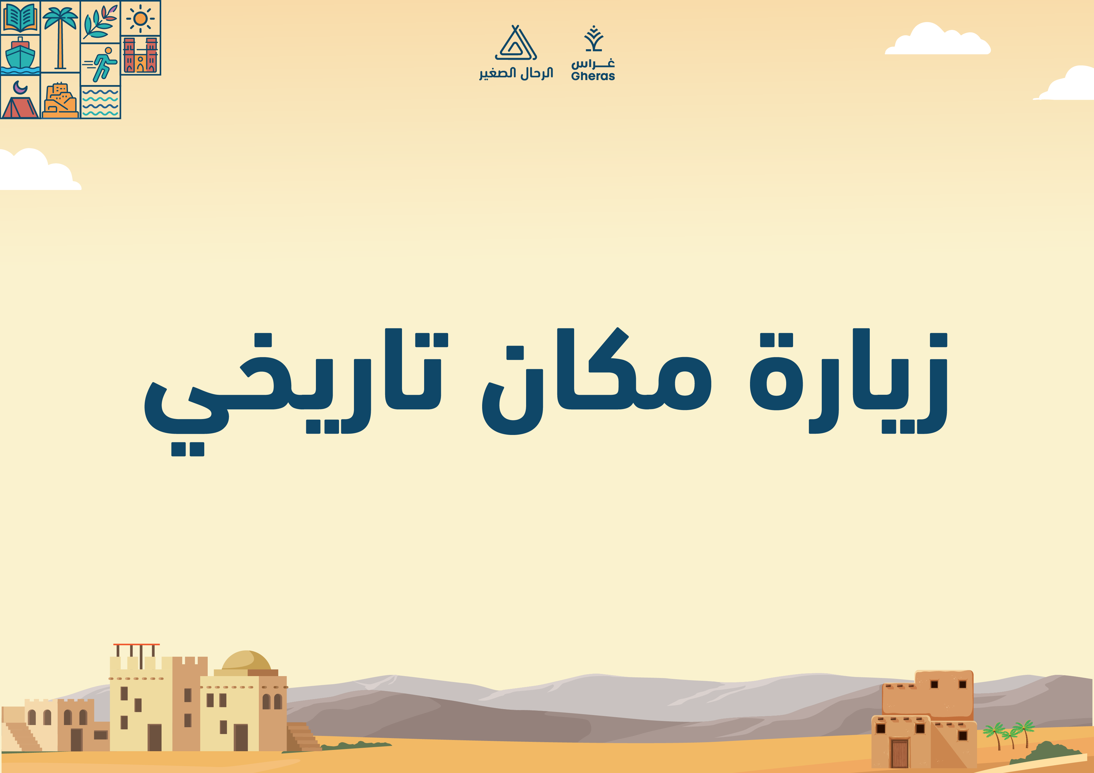 الملف الإثرائي - مكان تاريخي قيمة التفكر