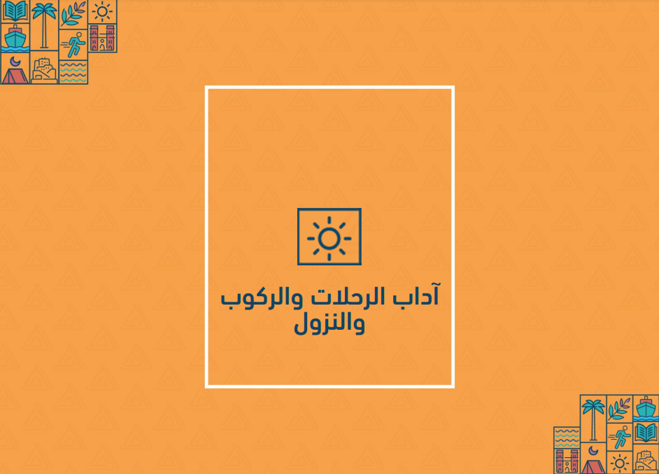 آداب الرحلات والركوب والنزول
