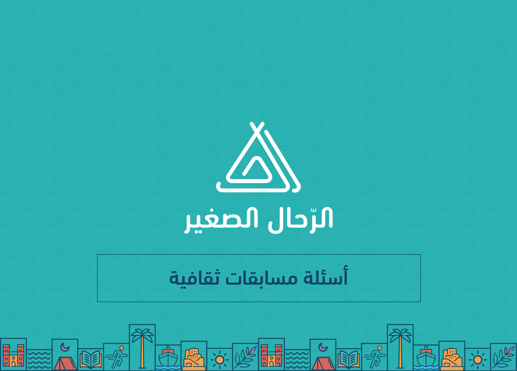 أسئلة مسابقات ثقافية