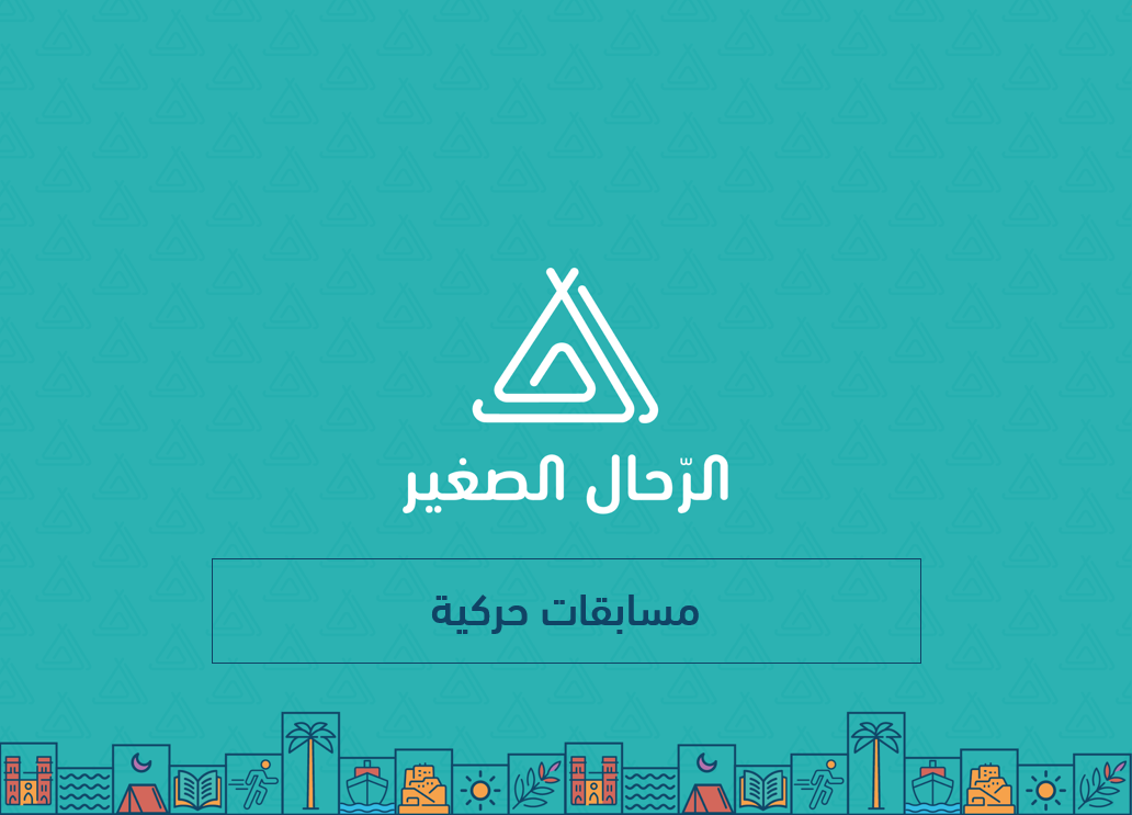 مسابقات حركية 