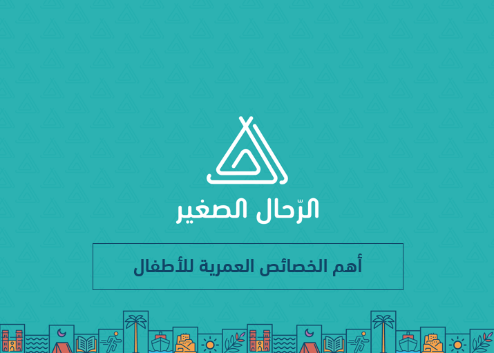 الخصائص العمرية للأطفال