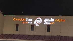 نادي خطوات الابطال الرياضي